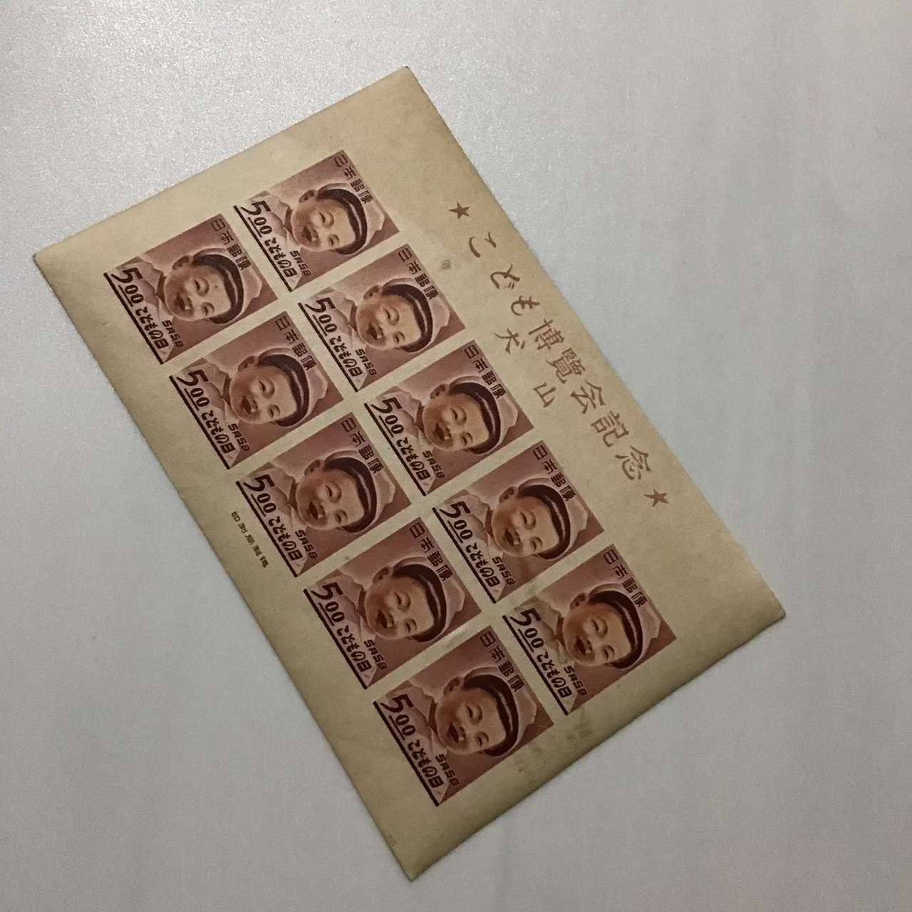 犬山こども博覧会記念切手を査定・買取しました！