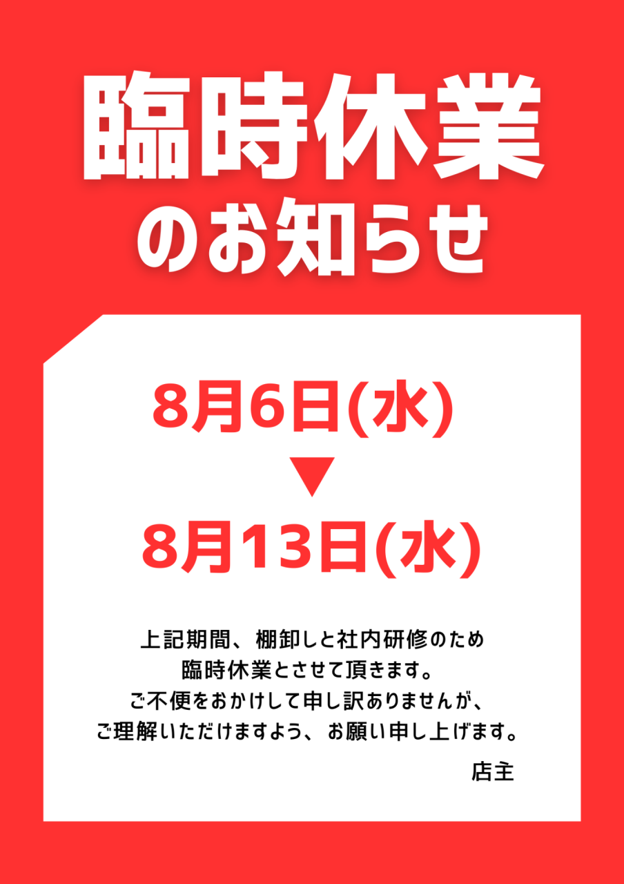臨時休業のお知らせ