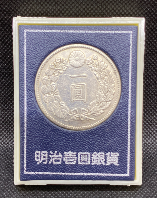 明治一圓銀貨 200,000円買取